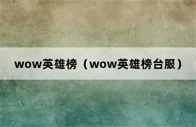 wow英雄榜（wow英雄榜台服）