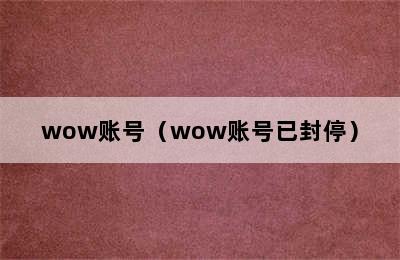 wow账号（wow账号已封停）