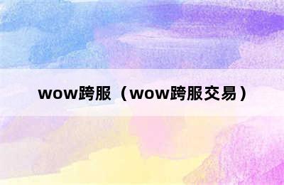 wow跨服（wow跨服交易）