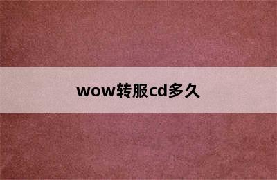 wow转服cd多久