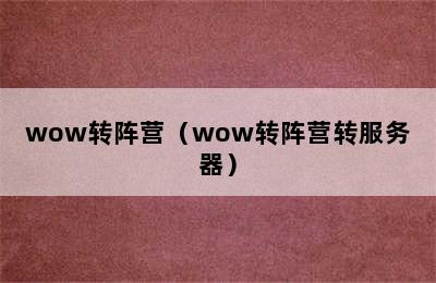 wow转阵营（wow转阵营转服务器）