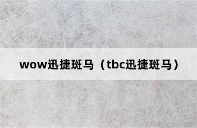 wow迅捷斑马（tbc迅捷斑马）