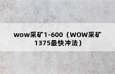 wow采矿1-600（WOW采矿1375最快冲法）