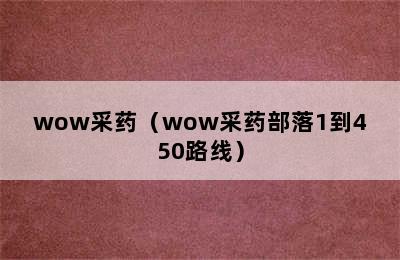 wow采药（wow采药部落1到450路线）