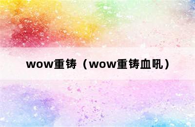 wow重铸（wow重铸血吼）