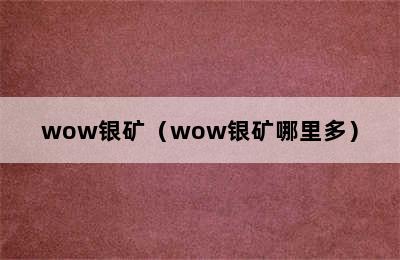 wow银矿（wow银矿哪里多）