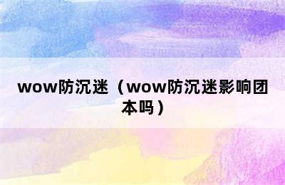 wow防沉迷（wow防沉迷影响团本吗）