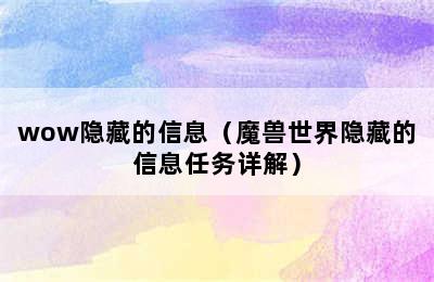 wow隐藏的信息（魔兽世界隐藏的信息任务详解）