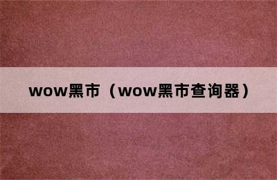 wow黑市（wow黑市查询器）