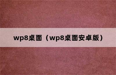 wp8桌面（wp8桌面安卓版）