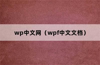 wp中文网（wpf中文文档）