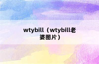 wtybill（wtybill老婆图片）