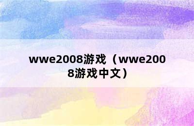 wwe2008游戏（wwe2008游戏中文）