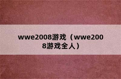 wwe2008游戏（wwe2008游戏全人）