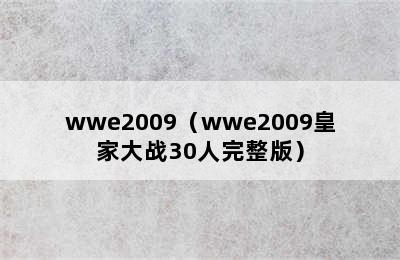 wwe2009（wwe2009皇家大战30人完整版）