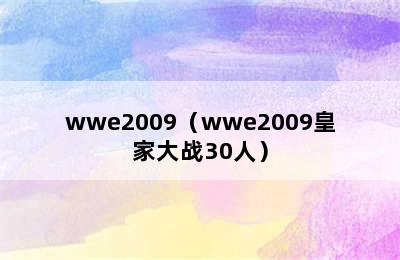 wwe2009（wwe2009皇家大战30人）