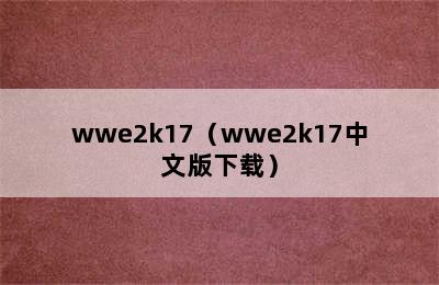 wwe2k17（wwe2k17中文版下载）