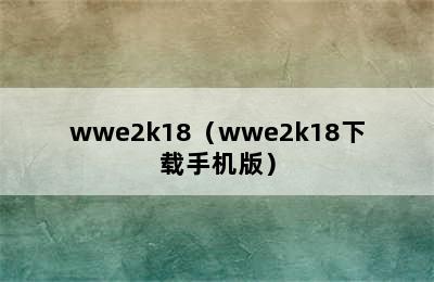 wwe2k18（wwe2k18下载手机版）