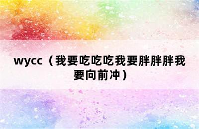 wycc（我要吃吃吃我要胖胖胖我要向前冲）