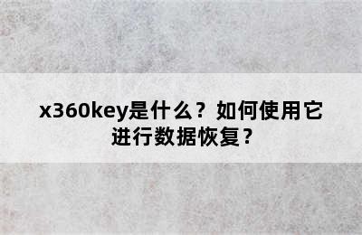 x360key是什么？如何使用它进行数据恢复？