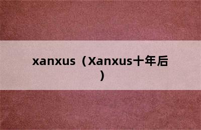 xanxus（Xanxus十年后）