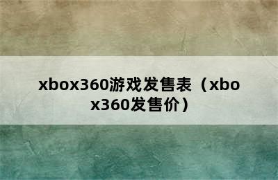 xbox360游戏发售表（xbox360发售价）