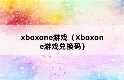 xboxone游戏（Xboxone游戏兑换码）