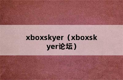 xboxskyer（xboxskyer论坛）