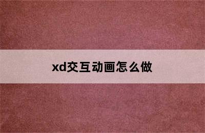 xd交互动画怎么做