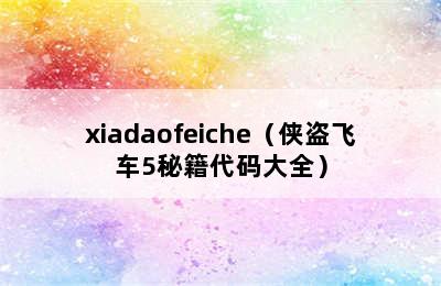 xiadaofeiche（侠盗飞车5秘籍代码大全）