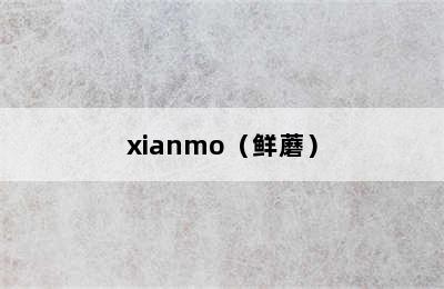 xianmo（鲜蘑）