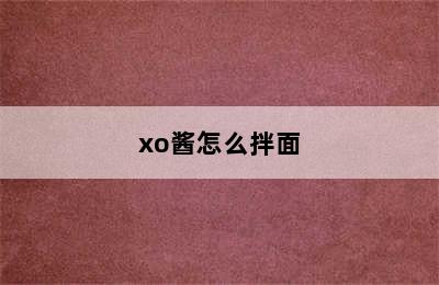 xo酱怎么拌面