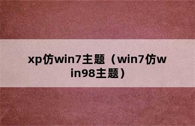 xp仿win7主题（win7仿win98主题）