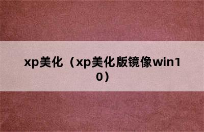 xp美化（xp美化版镜像win10）