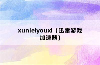 xunleiyouxi（迅雷游戏加速器）