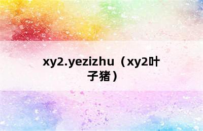 xy2.yezizhu（xy2叶子猪）