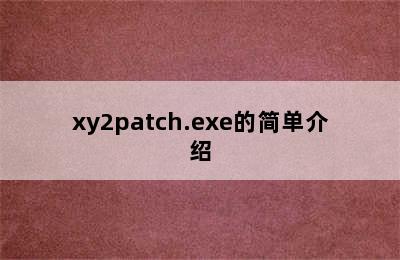 xy2patch.exe的简单介绍