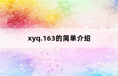 xyq.163的简单介绍