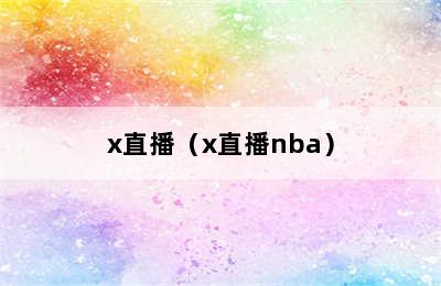 x直播（x直播nba）