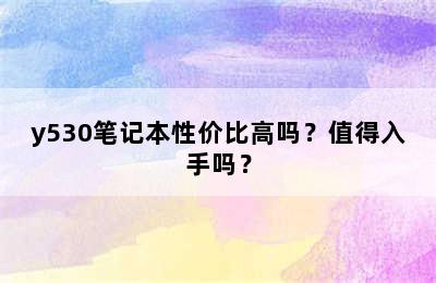 y530笔记本性价比高吗？值得入手吗？