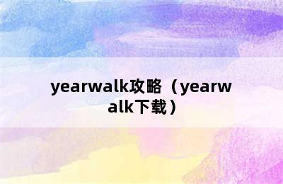 yearwalk攻略（yearwalk下载）