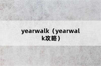 yearwalk（yearwalk攻略）