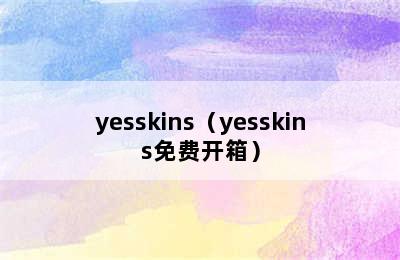 yesskins（yesskins免费开箱）