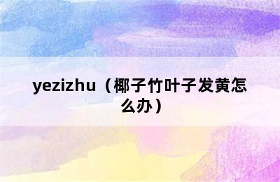 yezizhu（椰子竹叶子发黄怎么办）