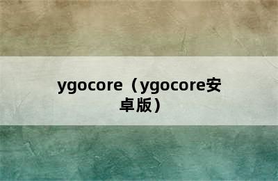 ygocore（ygocore安卓版）