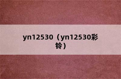 yn12530（yn12530彩铃）