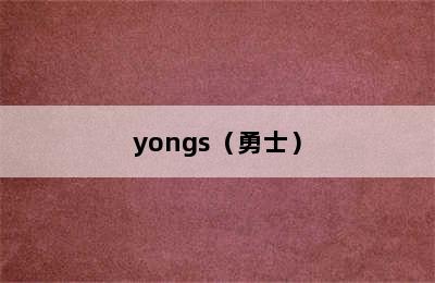 yongs（勇士）