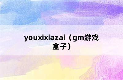 youxixiazai（gm游戏盒子）