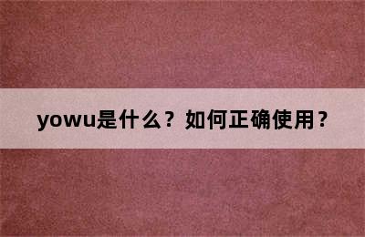 yowu是什么？如何正确使用？