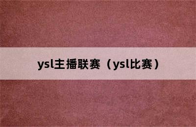 ysl主播联赛（ysl比赛）